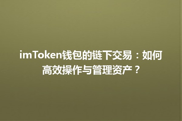 imToken钱包的链下交易:如何高效操作与管理资产? imToken钱包的链下交易:如何高效操作与管理资产?